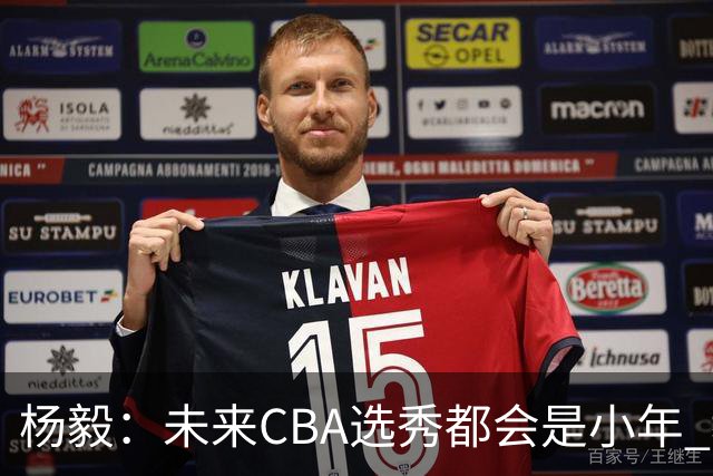 杨毅：未来CBA选秀都会是小年 教育公平更重要
